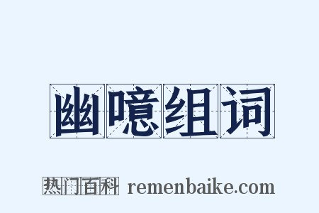 幽噫组词是什么意思的图片